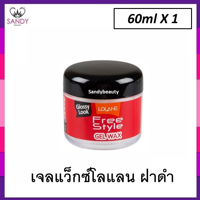 ถูกที่สุด เจลแว็กซ์ Lolane โลแลน 60ก กระปุกใส ฉลากแดง ฝาดำ จัดแต่งทรง