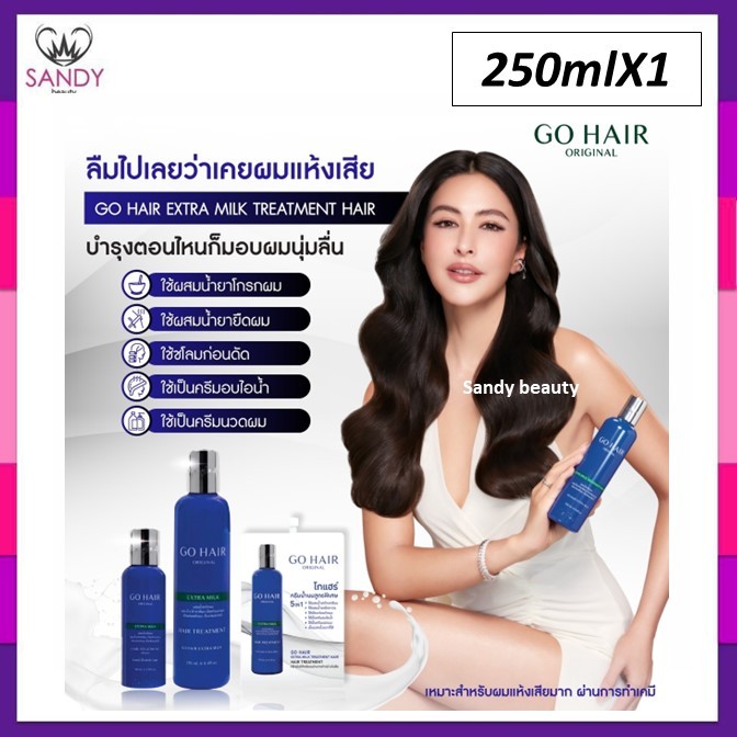 ขายดี!! Go Hair Extra Milk Treatment Hair 250ml. ครีมน้ำนมบำรุงผมสูตรพิเศษ โกแฮร์ (ขวดสีน้ำเงิน) ใช้อบไอน้ำได้