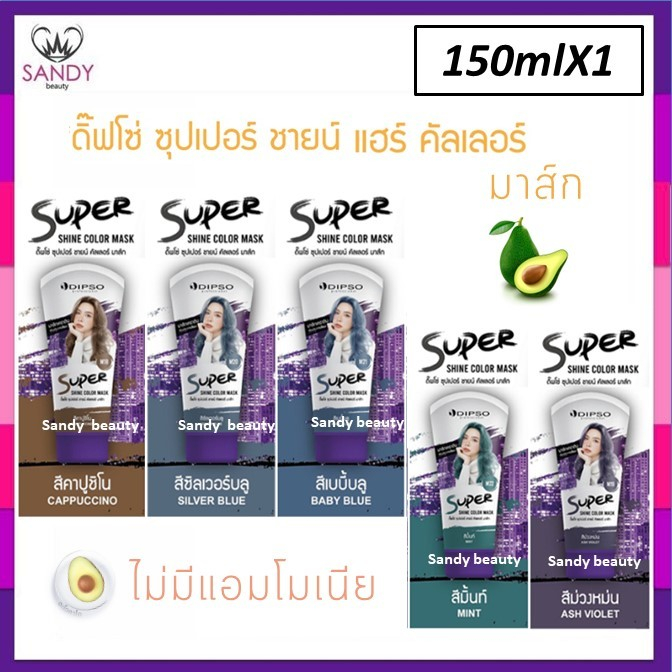 ขายดี! Dipso super Shine Color Mask ดิ๊พโซ่ ซุปเปอร์ ชายน์ มาร์ค ทรีทเม้นท์เปลี่ยนสีผม เคราติน บำรุงผมเสียจาก ฟอก ย้อมสี