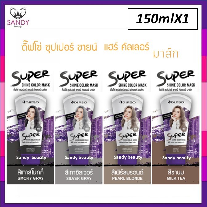 ขายดี! Dipso super Shine Color Mask ดิ๊พโซ่ ซุปเปอร์ ชายน์ มาร์ค ทรีทเม้นท์เปลี่ยนสีผม เคราติน บำรุงผมเสียจาก ฟอก ย้อมสี