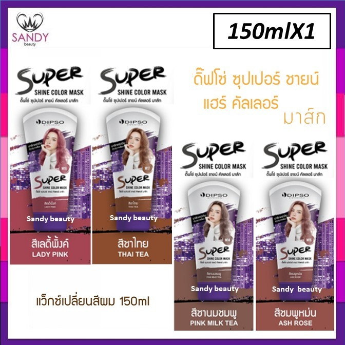 ขายดี! Dipso super Shine Color Mask ดิ๊พโซ่ ซุปเปอร์ ชายน์ มาร์ค ทรีทเม้นท์เปลี่ยนสีผม เคราติน บำรุงผมเสียจาก ฟอก ย้อมสี