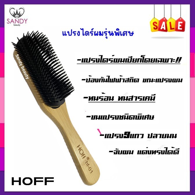 [SALE] หวีแปรงเปียก Hoff รหัส hf-01 ด้ามไม้ แปรงไดร์ผมเปียก ใช้สำหรับหวีเวลาผมเปียกได้ดี จับถนัดมือ แข็งแรง ทนความร้อน