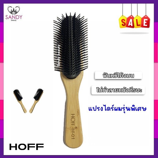 [SALE] หวีแปรงเปียก Hoff รหัส hf-01 ด้ามไม้ แปรงไดร์ผมเปียก ใช้สำหรับหวีเวลาผมเปียกได้ดี จับถนัดมือ แข็งแรง ทนความร้อน