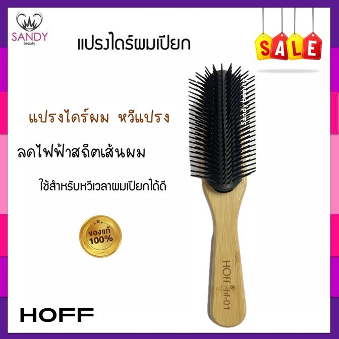 [SALE] หวีแปรงเปียก Hoff รหัส hf-01 ด้ามไม้ แปรงไดร์ผมเปียก ใช้สำหรับหวีเวลาผมเปียกได้ดี จับถนัดมือ แข็งแรง ทนความร้อน