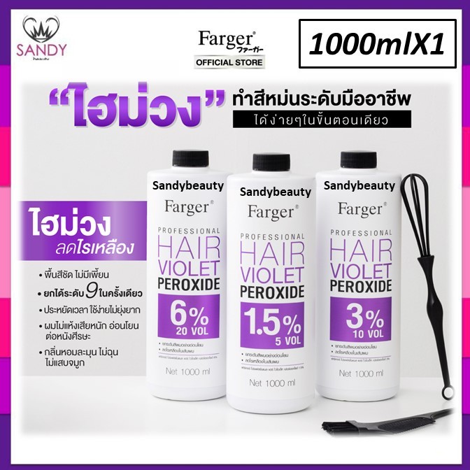ขายดี!! [ไฮม่วงพรีเมี่ยม] FARGER ฟาร์เกอร์ PROFESSIONAL HAIR VIOLET PEROXIDE 1000ml.ไฮโดรเจนม่วง มี3สตูร-ใช้ผสมสีผม-ฟอก