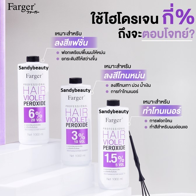 ขายดี!! [ไฮม่วงพรีเมี่ยม] FARGER ฟาร์เกอร์ PROFESSIONAL HAIR VIOLET PEROXIDE 1000ml.ไฮโดรเจนม่วง มี3สตูร-ใช้ผสมสีผม-ฟอก
