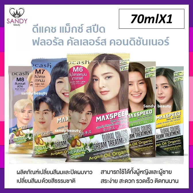 ใหม่!! Dcash ดีแคช แม็กซ์ สปีด ฟลอรัล คัลเลอร์ส คอนดิชันเนอร์ ครีมเปลี่ยนสีผม ปิดผมขาว/แฟชั่น ออร์แกนิก ติดทนนาน ไม่ฉุน