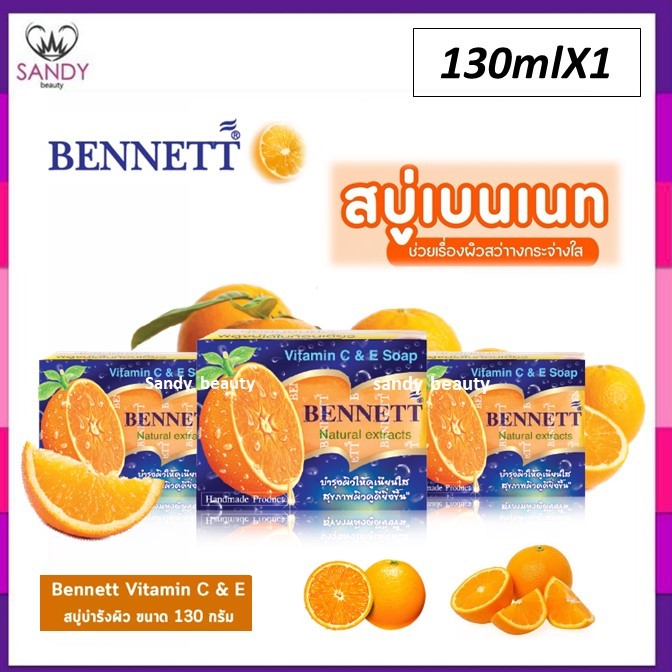 แท้100% Bennett เบนเนท สบู่ C&E ขนาด 130 กรัม *1 ก้อน*สบู่วิตามินซี วิตามินอี สบู่เบนเนท สบู่สีส้ม ผิวกระจ่างใส สุขภาพดี