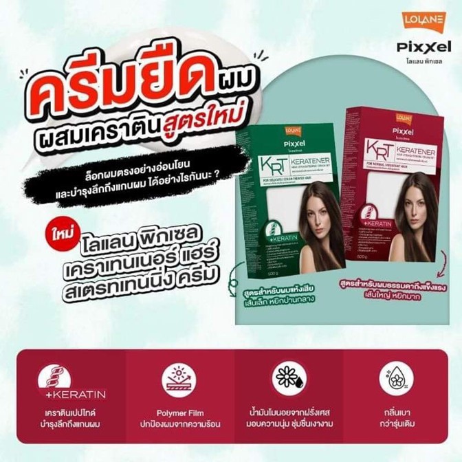 แท้100%!! ครีมยืด ผมผสมเคราติน โลแลน Lolane 500ml.มี2สูตร (ถุงเขียว ผมเส้นเล็กและผ่านการทำเคมี- ถุงแดง) ผมแข็งแรงหยิกยาก