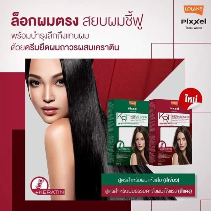แท้100%!! ครีมยืด ผมผสมเคราติน โลแลน Lolane 500ml.มี2สูตร (ถุงเขียว ผมเส้นเล็กและผ่านการทำเคมี- ถุงแดง) ผมแข็งแรงหยิกยาก