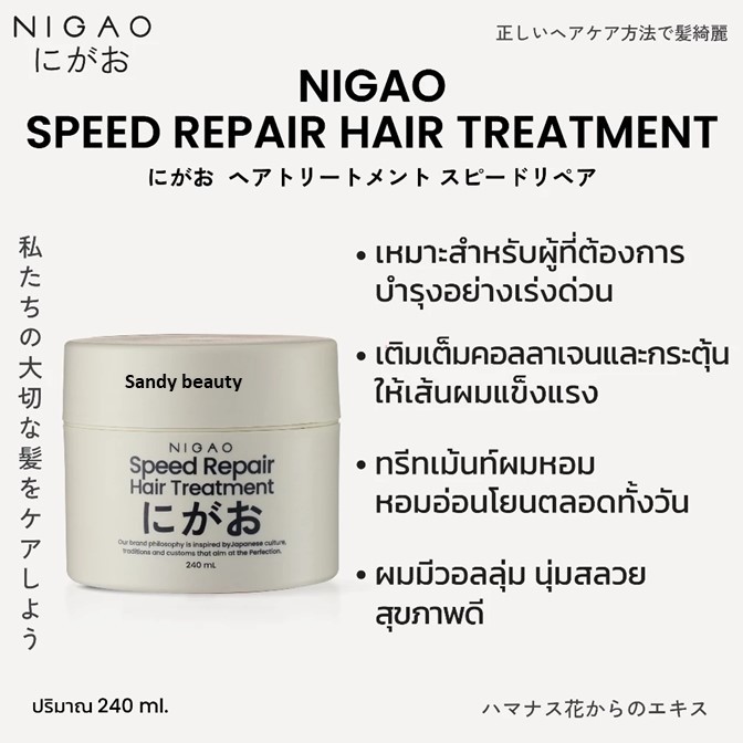 ขายดี!! ทรีทเม้นท์ นิกาโอะ สปีด รีแพร์ แฮร์ 240ml.ฟื้นฟูบำรุงเส้นผมและหนังศีรษะอย่างมีประสิทธิภาพแบบเร่งด่วน กลิ่นหอม