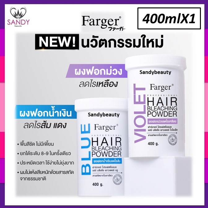 ขายดี!! พาวเดอร์ ผงฟอก โฉมใหม่ Farger ​ฟาเกอร์ แฮร์ บลีชชิ่ง 400ml.ผงกัดสีผม ยกระดับพื้นสีผมได้สว่างสูงสุด มี 3 สูตร