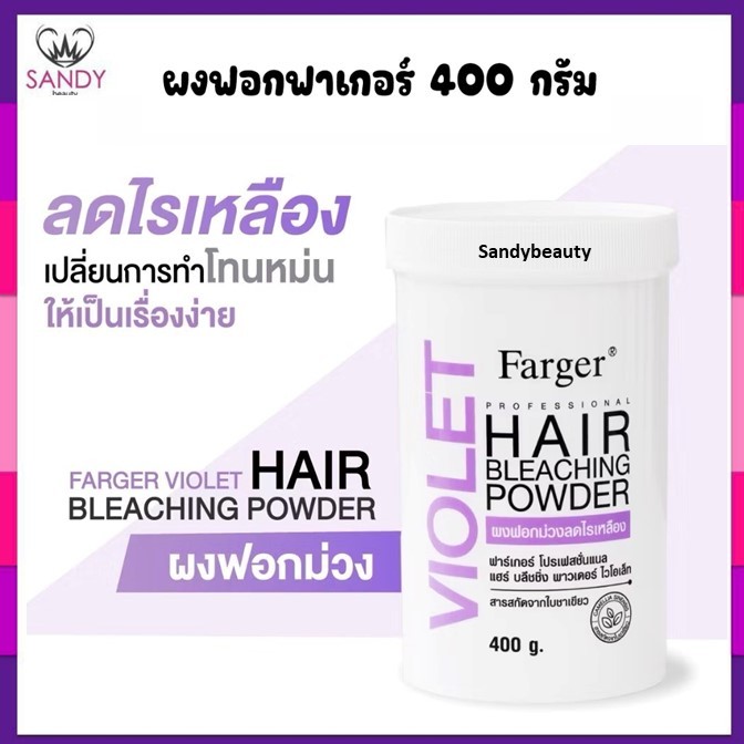 ขายดี!! พาวเดอร์ ผงฟอก โฉมใหม่ Farger ​ฟาเกอร์ แฮร์ บลีชชิ่ง 400ml.ผงกัดสีผม ยกระดับพื้นสีผมได้สว่างสูงสุด มี 3 สูตร
