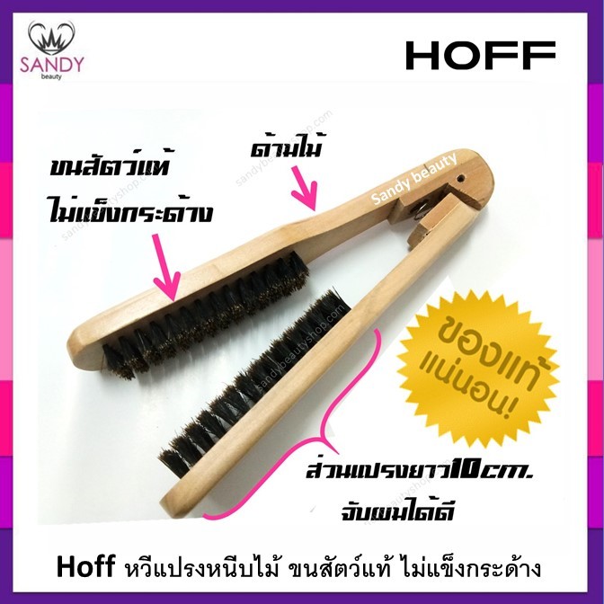 แท้100% HOFF hf-02 แปรงหนีบไม้ หวีแปรง ขนสัตว์แท้ ด้ามไม้ แข็งแรง ทนทาน จับผมได้ดี ไม่กินผม ทนร้อน จับถนัดมือ
