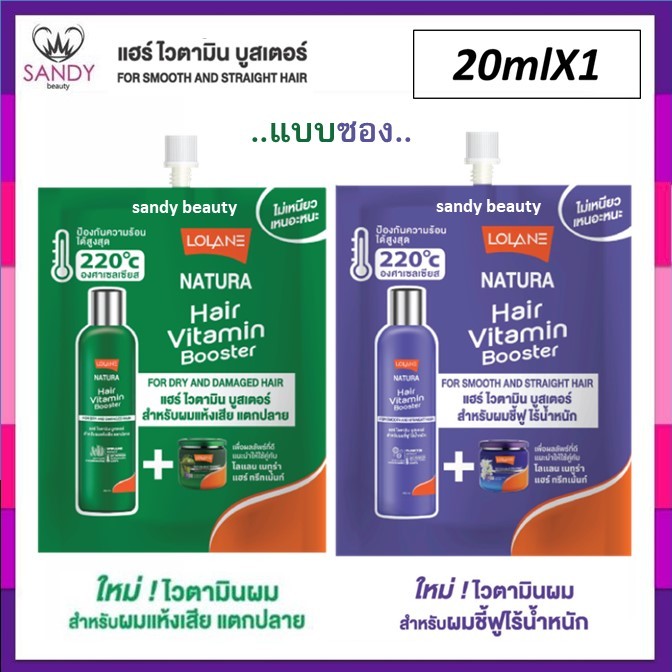 ขายดี!! โลแลน Lolane Natura Hair Vitamin Booster 20ml. แบบซอง ลีฟออนบำรุงเส้นผม ป้องกันความร้อนได้ถึง 220 องศา มี2สูตร