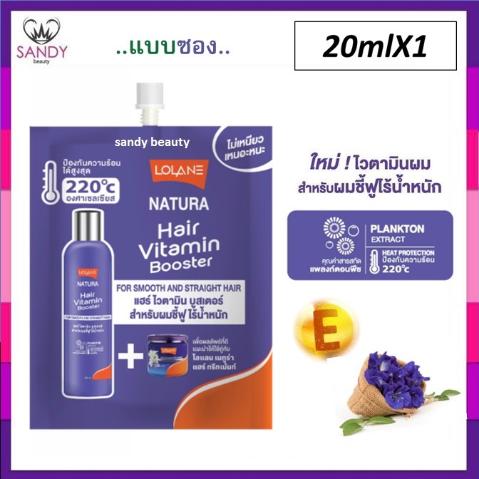 ขายดี!! โลแลน Lolane Natura Hair Vitamin Booster 20ml. แบบซอง ลีฟออนบำรุงเส้นผม ป้องกันความร้อนได้ถึง 220 องศา มี2สูตร