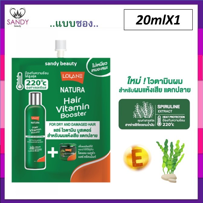 ขายดี!! โลแลน Lolane Natura Hair Vitamin Booster 20ml. แบบซอง ลีฟออนบำรุงเส้นผม ป้องกันความร้อนได้ถึง 220 องศา มี2สูตร