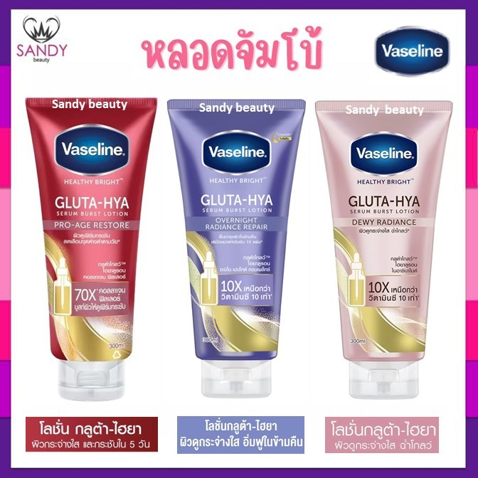 ถูกมาก !! โลชั่น วาสลีน Vaseline Healthy Bright Gluta-Hya Serum Lotion 300ml.( มี5สูตร ) วาสลีน เฮลธี ไบร์ท กลูต้า ไฮยา