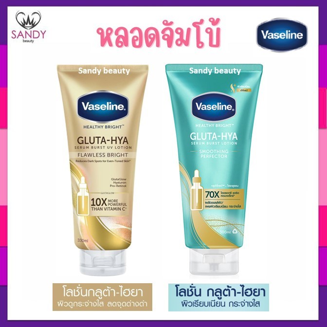 ถูกมาก !! โลชั่น วาสลีน Vaseline Healthy Bright Gluta-Hya Serum Lotion 300ml.( มี5สูตร ) วาสลีน เฮลธี ไบร์ท กลูต้า ไฮยา