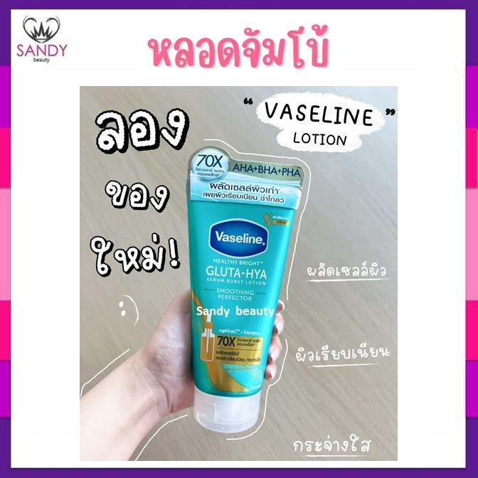 ถูกมาก !! โลชั่น วาสลีน Vaseline Healthy Bright Gluta-Hya Serum Lotion 300ml.( มี5สูตร ) วาสลีน เฮลธี ไบร์ท กลูต้า ไฮยา
