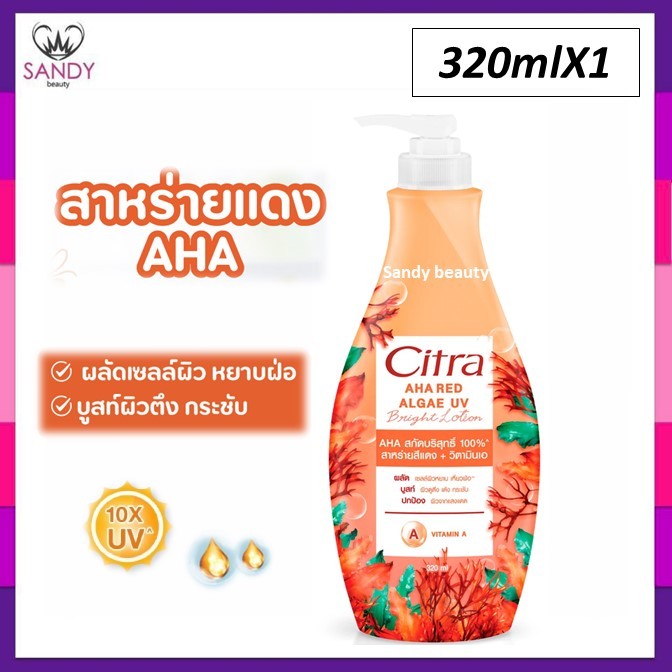ถูกที่สุด!! สูตรใหม่! CITRA AHA RED ALGAE UV LOTION มี2ขนาด 320ม. 500มล.ซิตร้า เอเอชเอ เรด แอลจี ยูวี โลชั่นสาหร่ายสีแดง