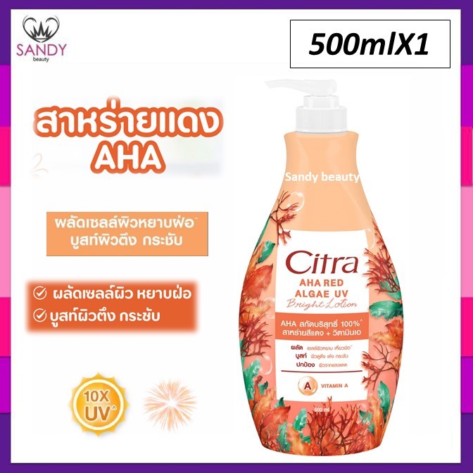 ถูกที่สุด!! สูตรใหม่! CITRA AHA RED ALGAE UV LOTION มี2ขนาด 320ม. 500มล.ซิตร้า เอเอชเอ เรด แอลจี ยูวี โลชั่นสาหร่ายสีแดง