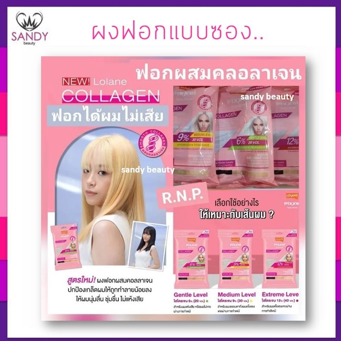 ถูกมาก!! ผงฟอกผสมคอลลาเจน Lolane โลแลน Pixxel Collagen  เพื่อการทำไฮไลต์,และยกระดับความสว่าง  15ml. ( ถุงชมพู )