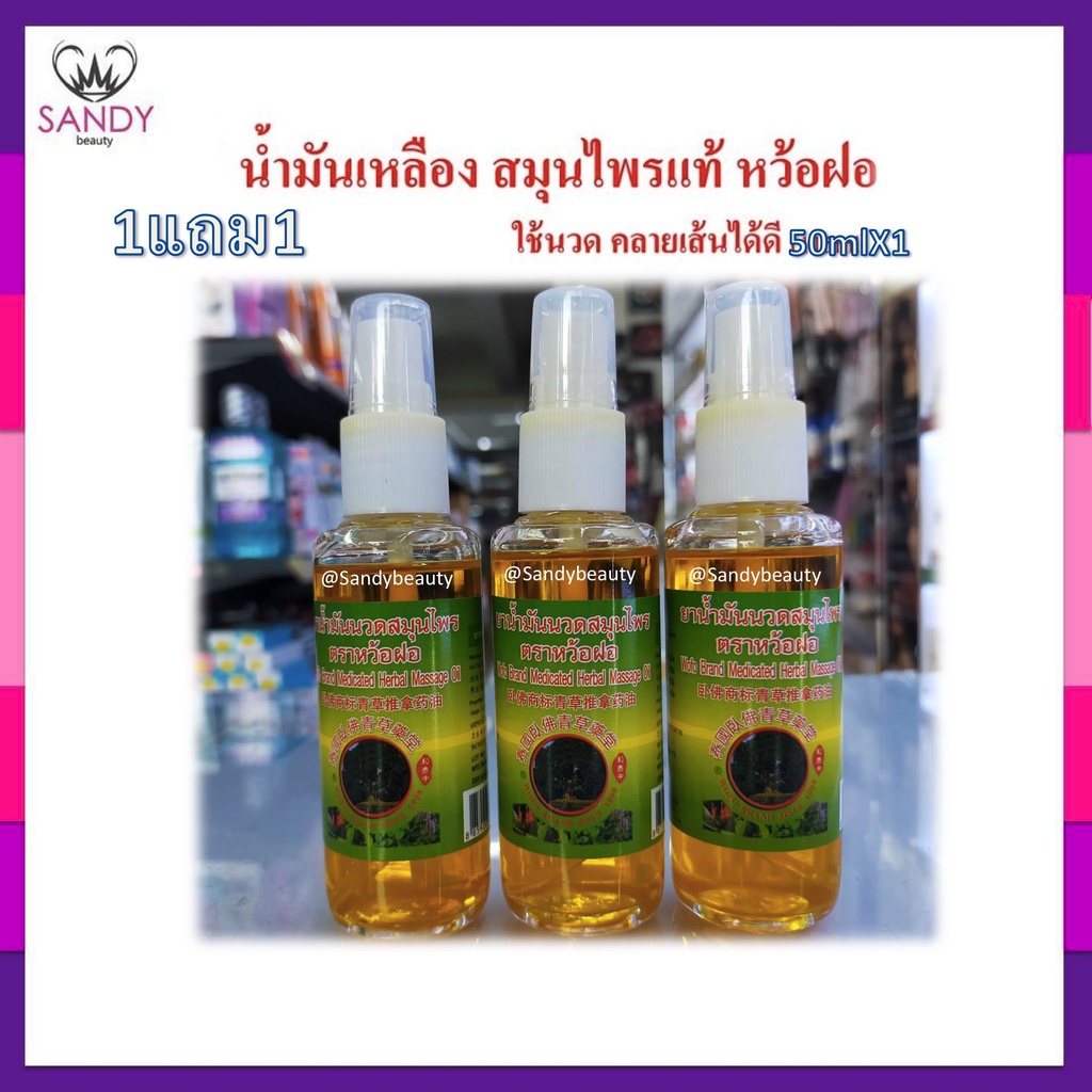 Sale**1แถม1 ** น้ำมันนวดสมุนไพร น้ำมันเหลือง สมุนไพรแท้ *** ตราหว้อฝอ ** คลายเส้น 50มล.EXP-2021
