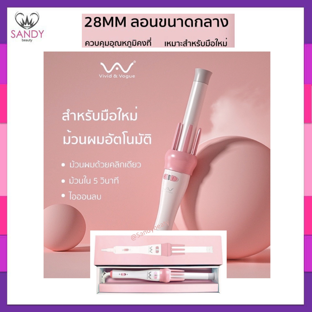 [ พร้อมส่ง ] Vivid&vogue vivid แกน 28 mm เครื่องม้วนผมอัตโนมัติ แกนม้วนผม ที่ม้วนผม ของแท้ 100% By. Sandy beauty