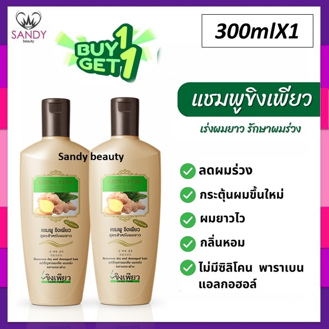 [1 แถม 1] คุ้มมาก 300ml. แชมพูสมุนไพรธรรมชาติ100% ขิงเพียว เร่งผมยาว ลดรังแค บำรุงผมสลวยเงางาม ปราศจากพาราเบนและซิลิโคน