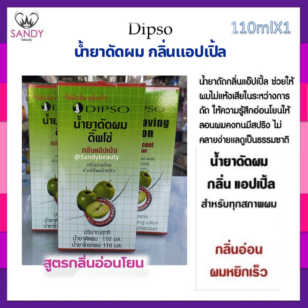 ดิ๊พโซ่ กลิ่นแอปเปิ้ล น้ำยาดัดผม Dipso apple Waving Lotion Apple Scent Low Order สูตรอ่อนโยน 110ml.  หยิกเร็ว