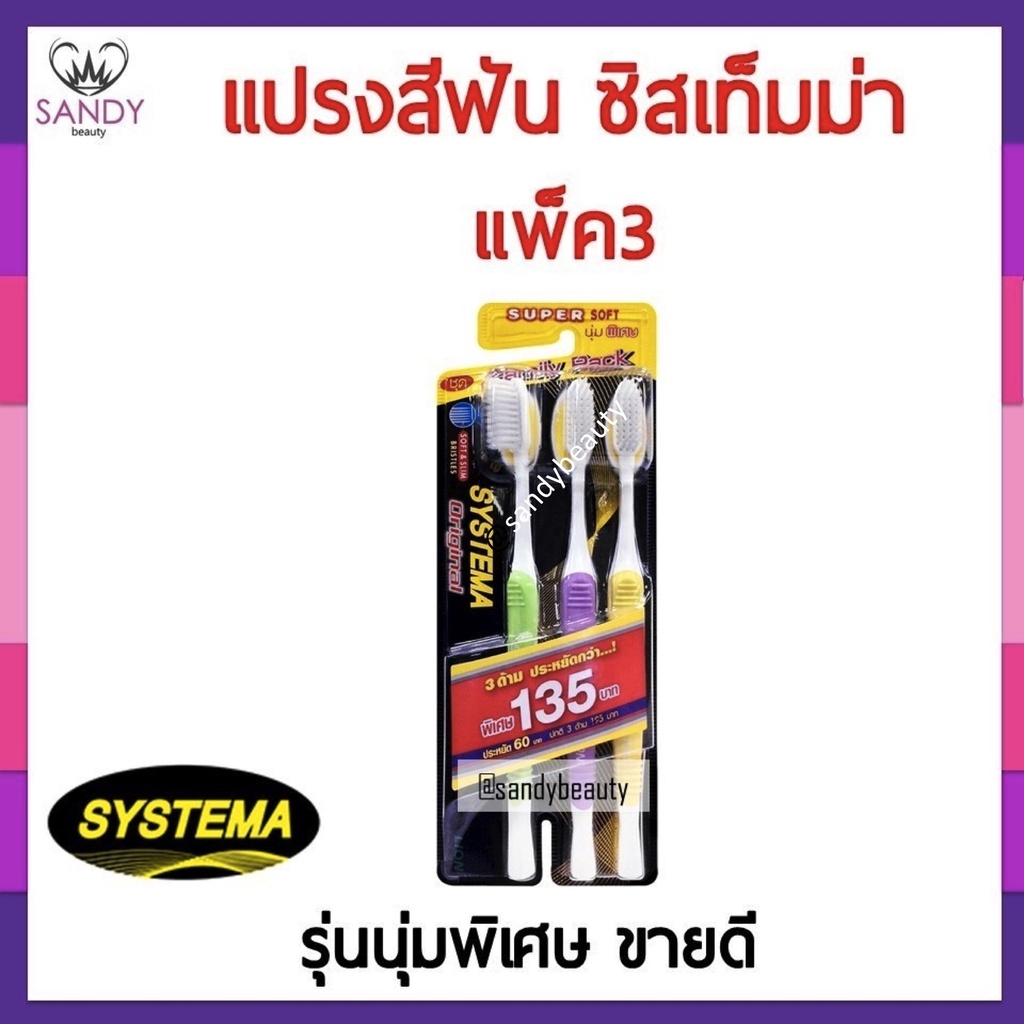 ถูกมาก !! Systema ซิสเท็มมา แปรงสีฟัน * แพ็ค3 * นุ่มพิเศษ