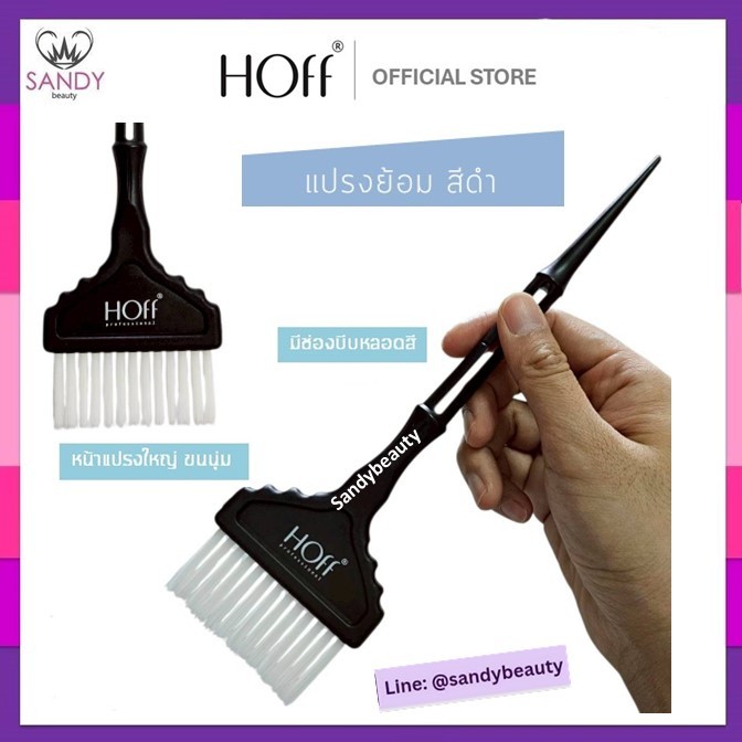 HOT! ใช้ดี !! แปรงทำสีผม  HOFF สีดำ สำหรับช่างผมมืออาชีพ แปรงย้อมสีผม แปรงเคมีผมอย่างดี สำหรับยืดดัดสี
