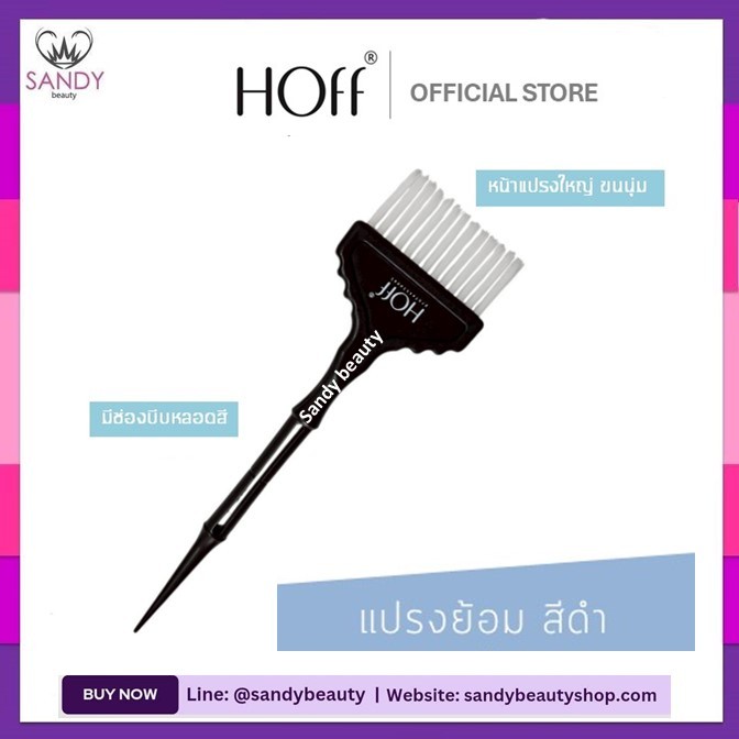 HOT! ใช้ดี !! แปรงทำสีผม  HOFF สีดำ สำหรับช่างผมมืออาชีพ แปรงย้อมสีผม แปรงเคมีผมอย่างดี สำหรับยืดดัดสี