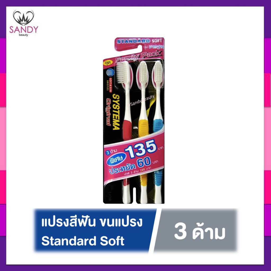 SYSTEMA แปรงสีฟัน ซิสเท็มมา รุ่นหัวแปรง ขนาด Original Standard Soft แพ็ก3 ขนแปรงนุ่มมาตรฐาน