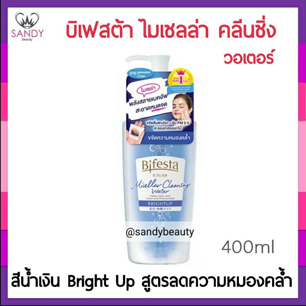 แท้100% BIFESTA บีเฟสต้า ไมเซลล่า คลีนซิ่ง วอเทอร์ ซีบัม 400ml.สูตรเพื่อผิวกระจ่างใส เช็ดเครื่องสำอางออกได้อย่างสะอาดหมด