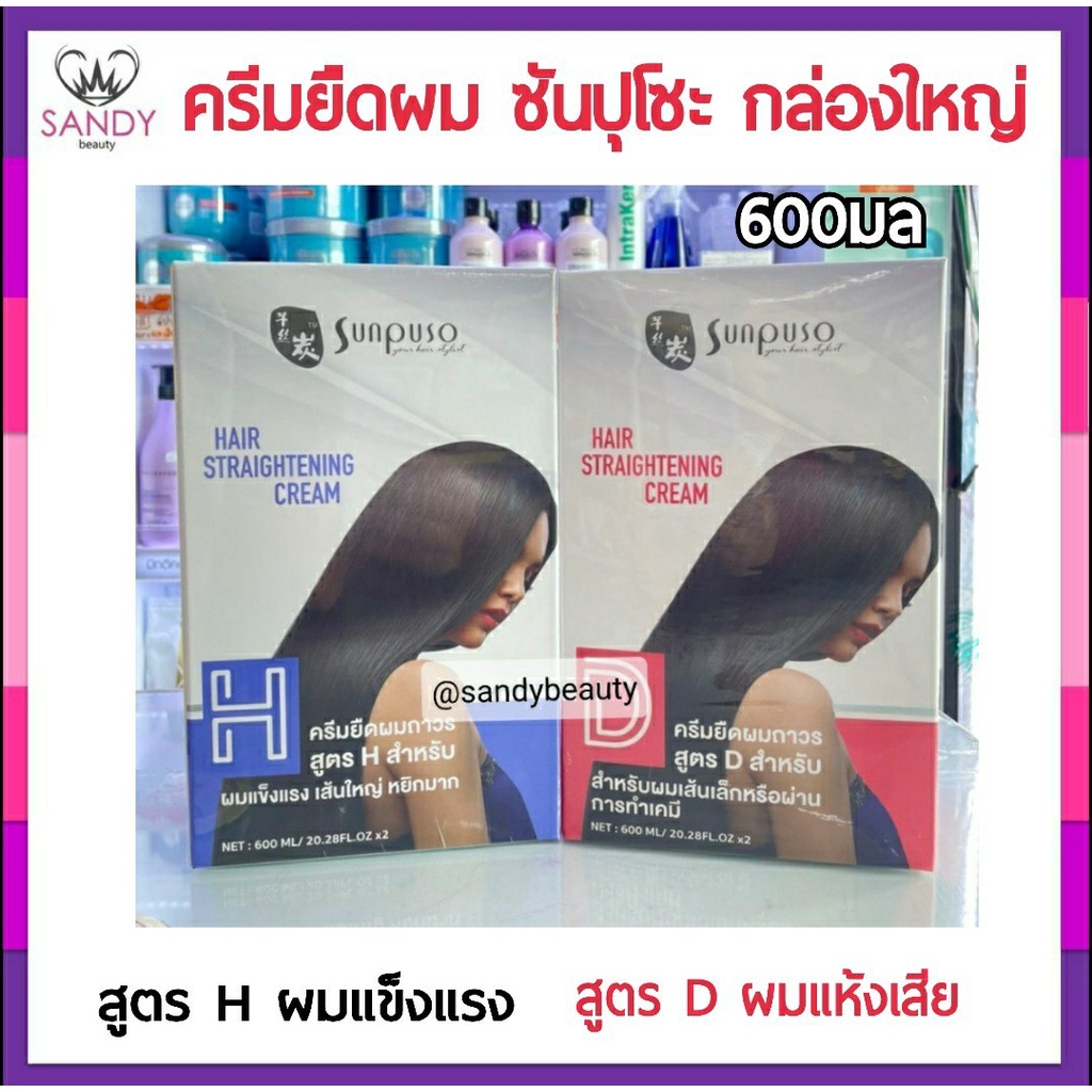 ถูกมาก!! ครีมยืดผมถาวร Sunpuso hair straightening cream ซันปุโซะ แฮร์ สเตรทเทนนิ่ง ครีม มี 2 สูตร ครีมยืดผมตรง 600มล.