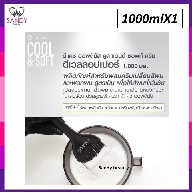 [SALE] ดีเวลลอปเปอร์ Optimus Cool&Soft Cream Developer ออพติมัส คลู แอนด์ ซอฟท์ ครีม ดีเวลลอปเปอร์ 1000มล. สูตรเย็น