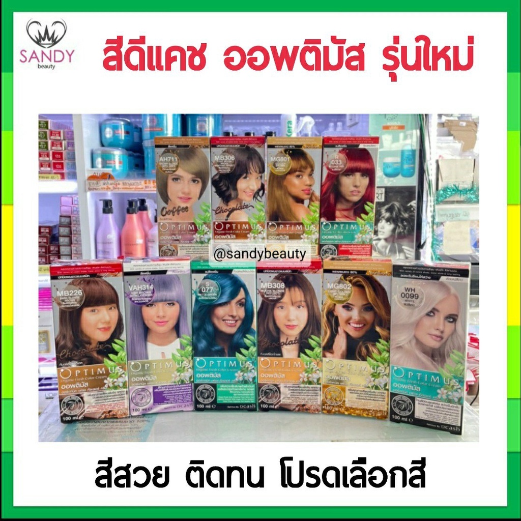 โปรตัดฝา! ครีมย้อมผม แม่สี Dcash Optimus ดีแคช ออพติมัส 100ml โปรดเลือกสี สูตรอ่อนโยน ปิดหงอกแฟชั่นสีผมสวยเด่น