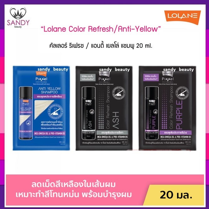 ขายดี! แชมพูซอง รีเฟรช LOLANE โลแลน  PIXXEL COLOR REFRESH 20ml. แชมพูเพิ่มประกายสีผมเทา สีผมม่วง ล้างไร้เหลือง โปรดเลือก