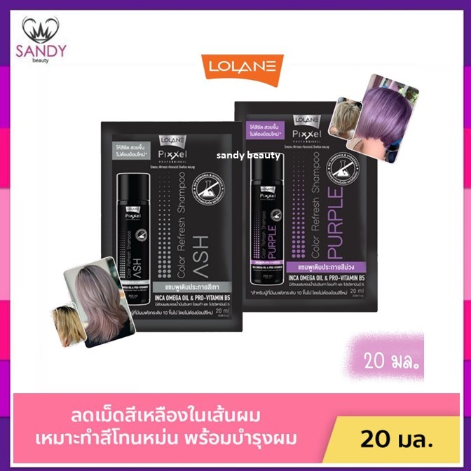 ขายดี! แชมพูซอง รีเฟรช LOLANE โลแลน  PIXXEL COLOR REFRESH 20ml. แชมพูเพิ่มประกายสีผมเทา สีผมม่วง ล้างไร้เหลือง โปรดเลือก