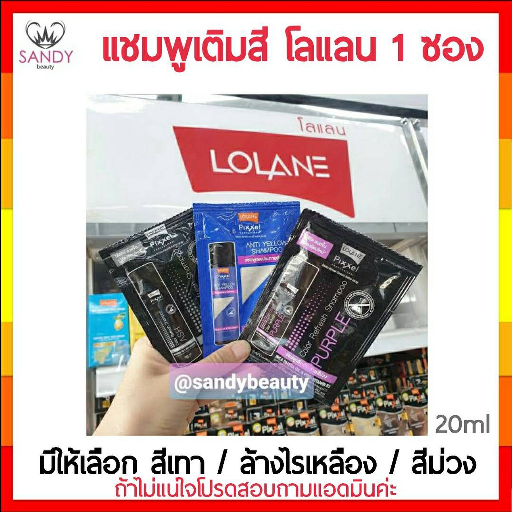 ขายดี! แชมพูซอง รีเฟรช LOLANE โลแลน  PIXXEL COLOR REFRESH 20ml. แชมพูเพิ่มประกายสีผมเทา สีผมม่วง ล้างไร้เหลือง โปรดเลือก