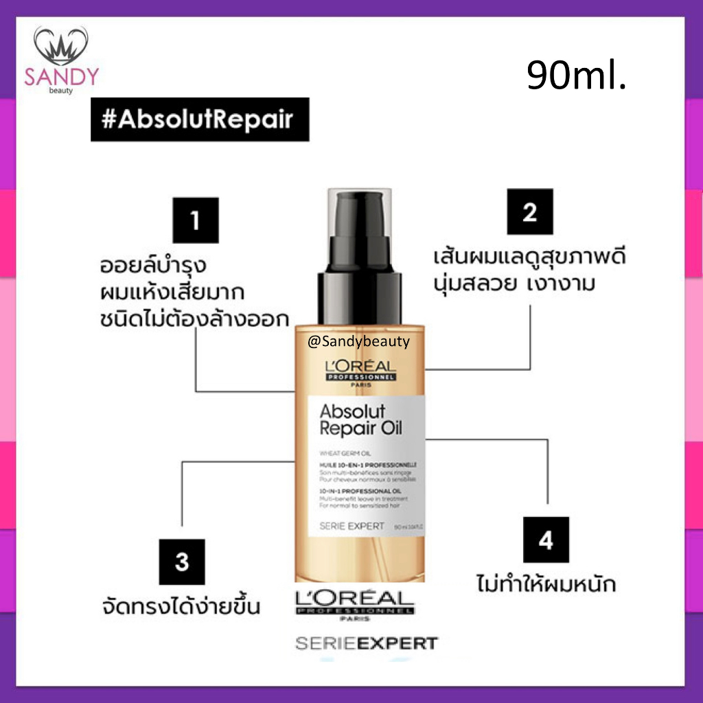 ของแท้100% ออยล์ L'Oreal SERIE EXPERT ABSOLUT REPAIR 10 IN 1 OIL 90 ML ขวดทอง ออยล์สำหรับบำรุงผมแห้งเสีย