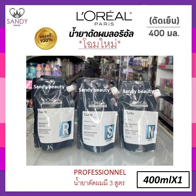 **โฉมใหม่** ของแท้!! น้ำยาดัดผม ลอรีอัล เคิร์ลเลีย loreal curlia สูตรใหม่ ปริมาณ 400ml.มี 3 สูตรให้เลือกใช้ กลิ่นอ่อนโยน