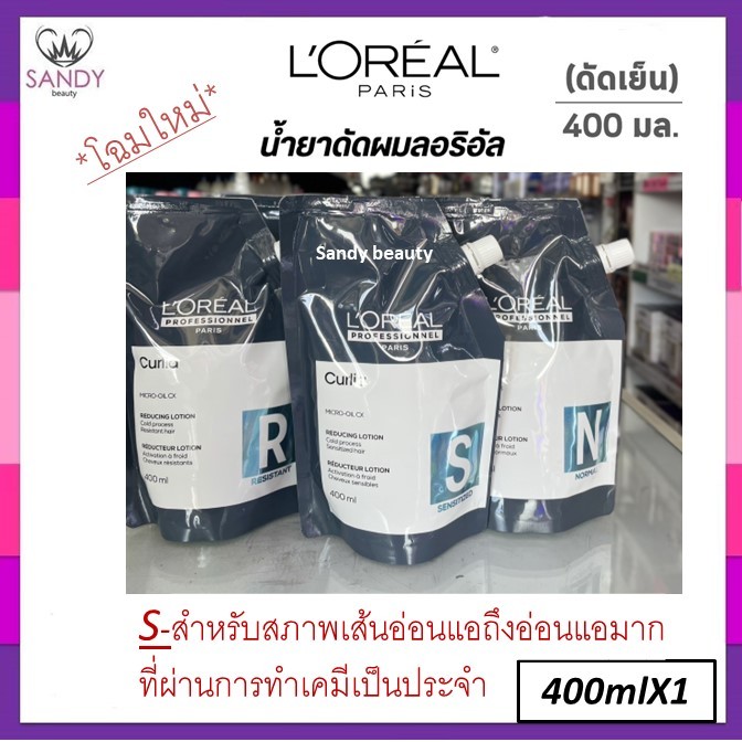 **โฉมใหม่** ของแท้!! น้ำยาดัดผม ลอรีอัล เคิร์ลเลีย loreal curlia สูตรใหม่ ปริมาณ 400ml.มี 3 สูตรให้เลือกใช้ กลิ่นอ่อนโยน