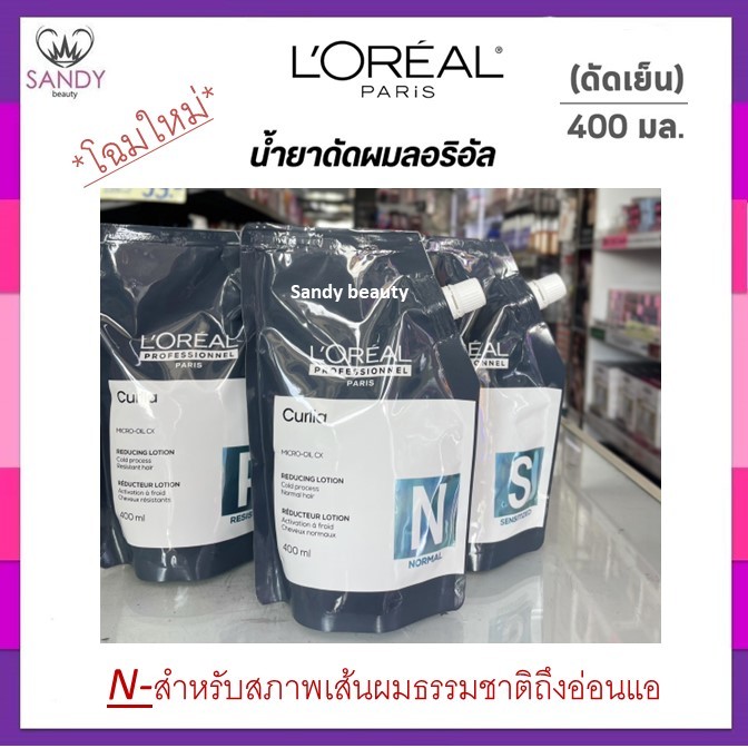 **โฉมใหม่** ของแท้!! น้ำยาดัดผม ลอรีอัล เคิร์ลเลีย loreal curlia สูตรใหม่ ปริมาณ 400ml.มี 3 สูตรให้เลือกใช้ กลิ่นอ่อนโยน