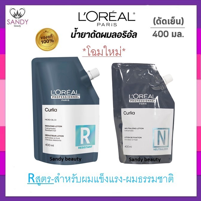 **โฉมใหม่** ของแท้!! น้ำยาดัดผม ลอรีอัล เคิร์ลเลีย loreal curlia สูตรใหม่ ปริมาณ 400ml.มี 3 สูตรให้เลือกใช้ กลิ่นอ่อนโยน