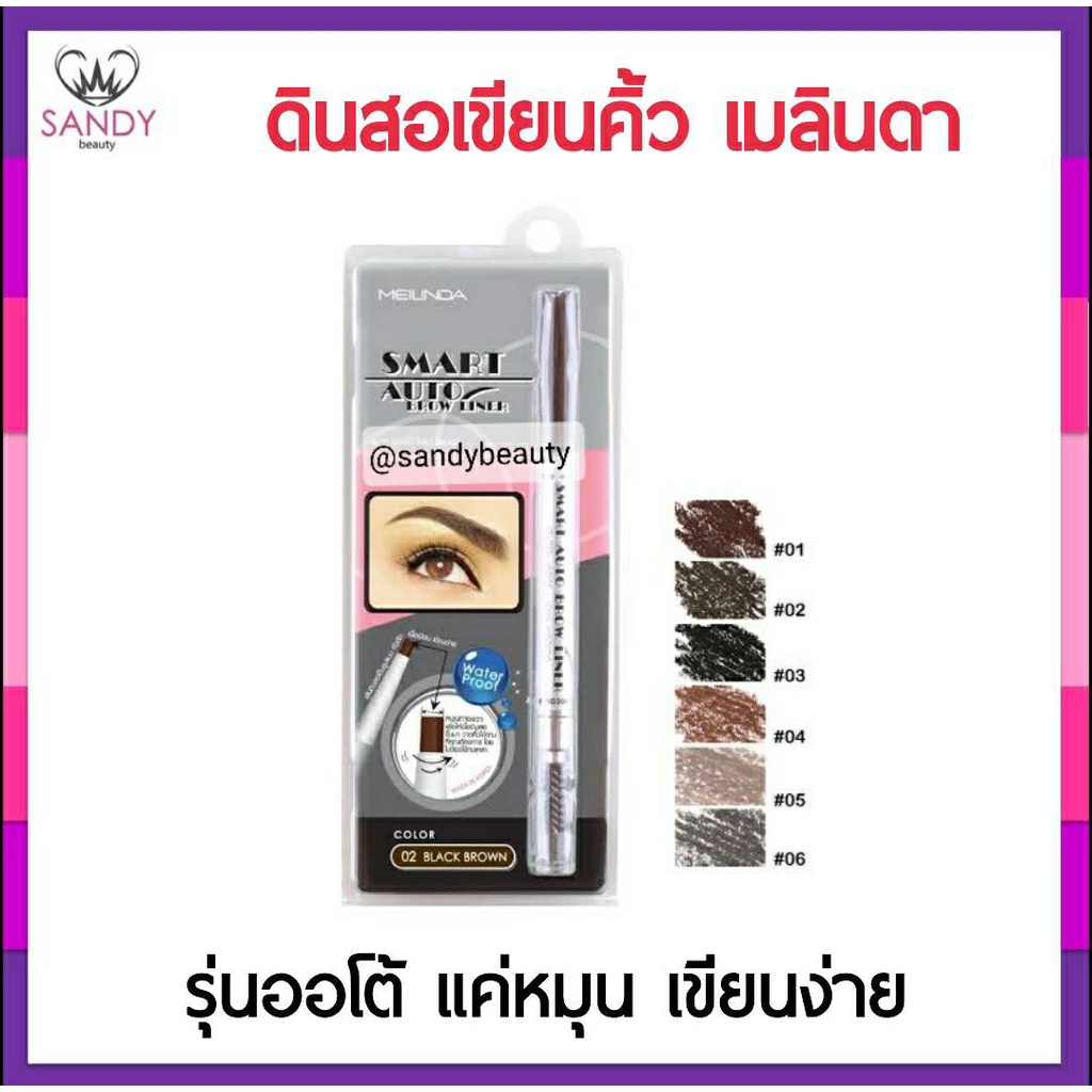 ขายดี! ดินสอเขียนคิ้ว Mei Linda เมลินดา Smart Auto Brow ดินสอเขียนคิ้ว 0.25ml.เนื้อเนียนเขียนง่าย กันน้ำติดทนนาน มี 9 สี