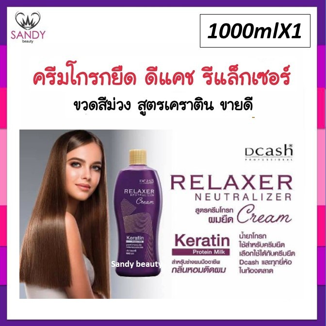 [SALE] ครีมโกรกยืด Dcash ดีแคช รีแลกเซอร์ 1,000ml. ดีแคชรีแลกเซอร์ นิวทรัลไลเซอร์ครีม ผลิตภัณฑ์ครีมโกรกยืดผมเคราติน