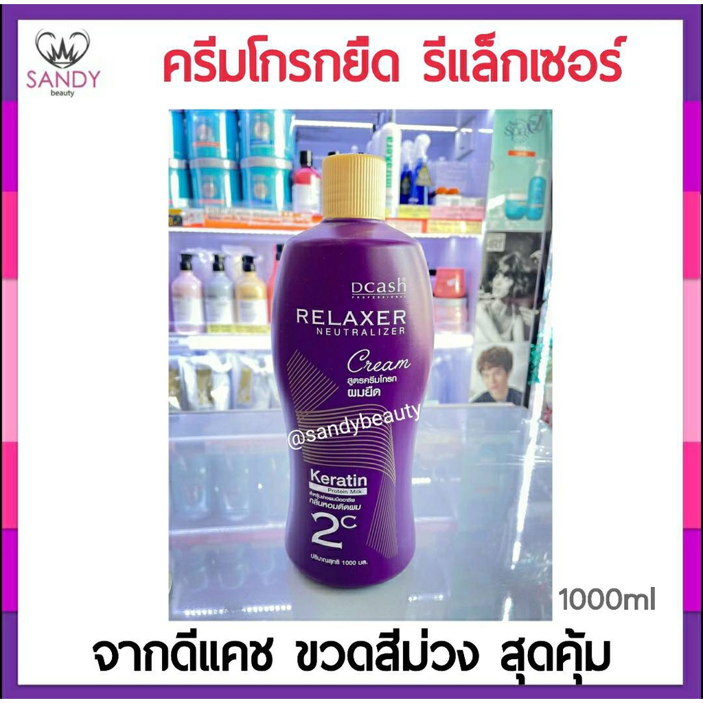 [SALE] ครีมโกรกยืด Dcash ดีแคช รีแลกเซอร์ 1,000ml. ดีแคชรีแลกเซอร์ นิวทรัลไลเซอร์ครีม ผลิตภัณฑ์ครีมโกรกยืดผมเคราติน